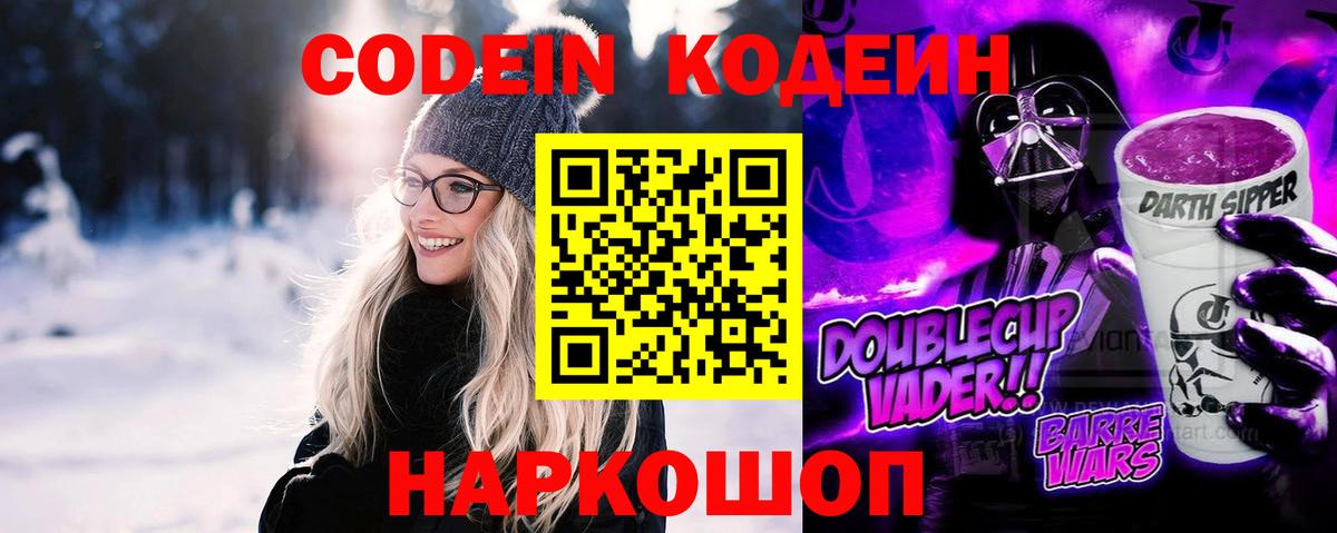 Codein напиток Lean (лин) Норильск