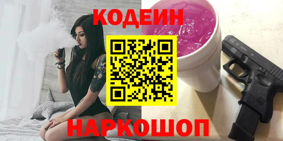 Норильск  Codein Purple Drank  Вход с VPN 